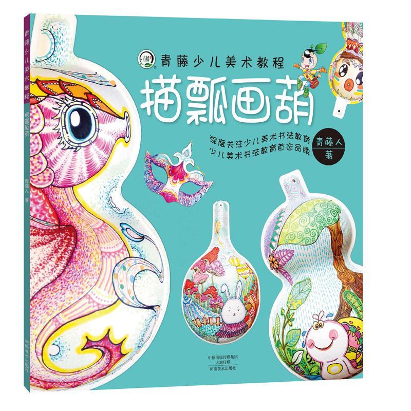 正版包邮 青藤少儿美术教程-描瓢画葫 青藤人 绘画 工艺美术 装饰线描知识 儿童绘画用书 河南美术出版社 绘画入门基础教程书籍图片