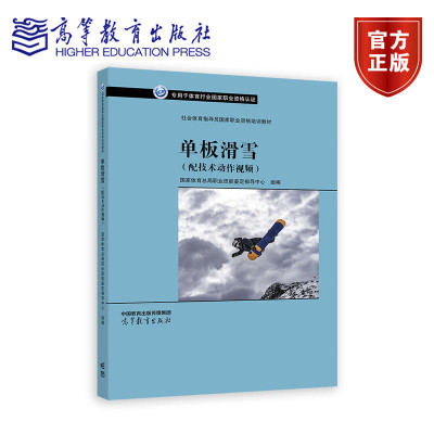 单板滑雪 配技术动作视频 国家体育总局职业技能鉴定指导中心 高等教育出版社 单板滑雪教学和滑雪场从业人员单板滑雪培训参考书