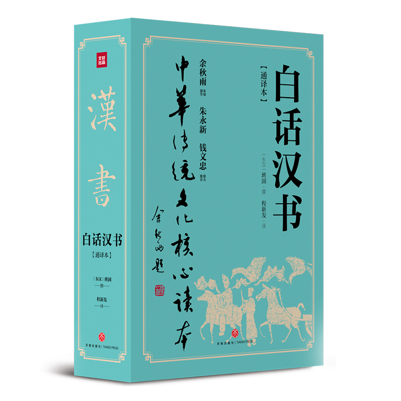 正版包邮 白话汉书上下册白话四史一部纪传体式的断代史书 记述了自西汉的汉高祖元年到新朝的王莽地皇四年中国历史天地出版社