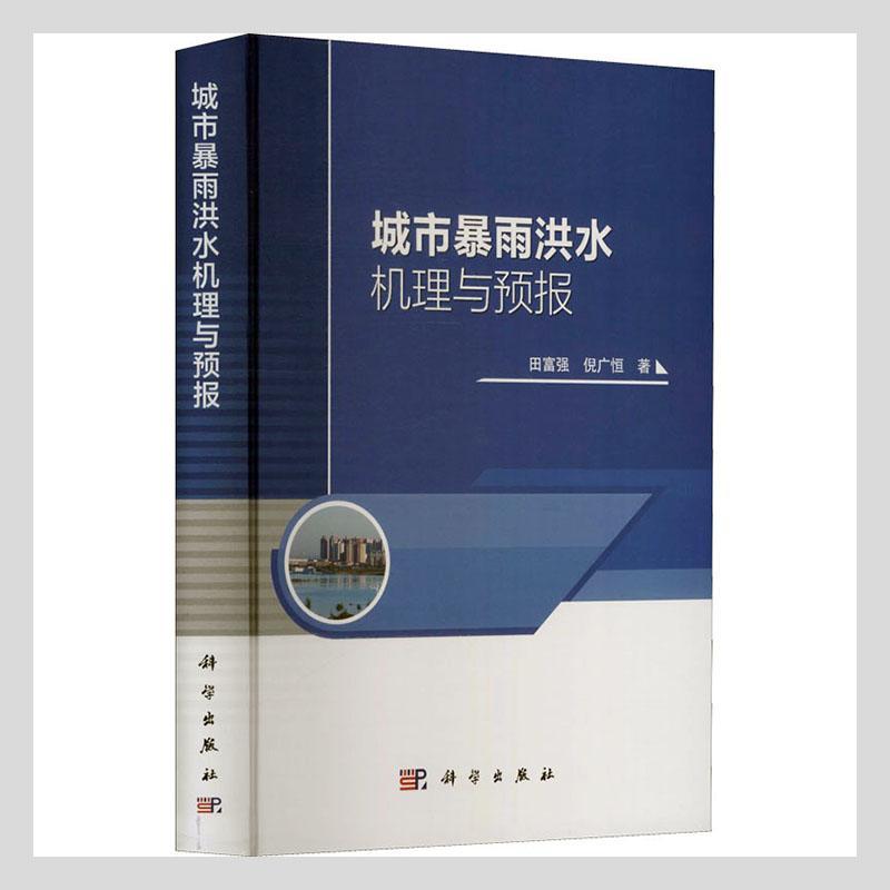 正版城市暴雨洪水机理与预报(精)田富强书店自然科学中国科技出版传媒股份有限公司书籍 读乐尔畅销书