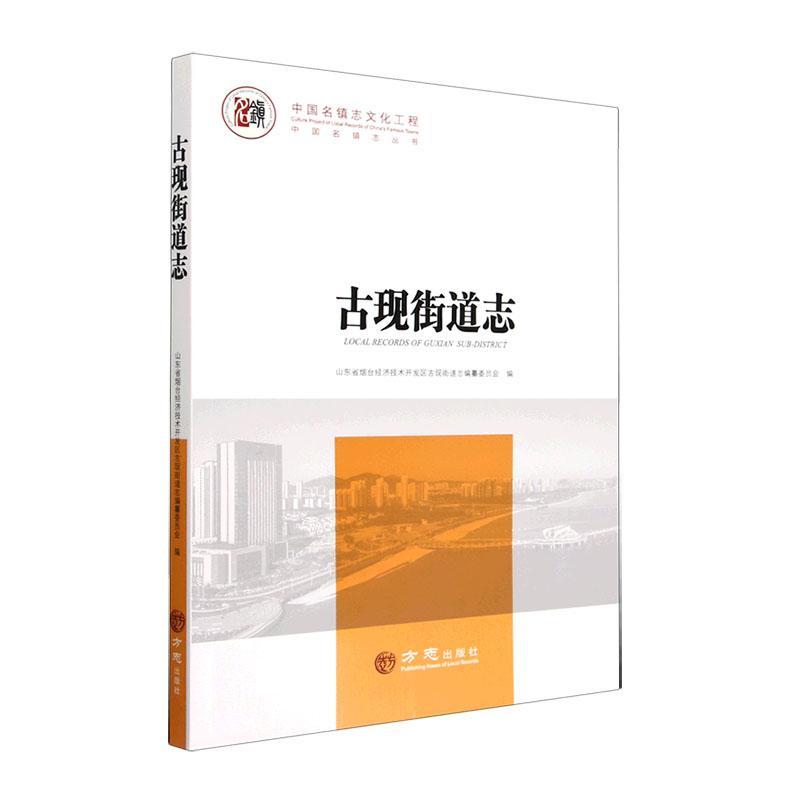 古现街道志 山东省烟台经济技术开发区古现街 历史书籍方志出版社
