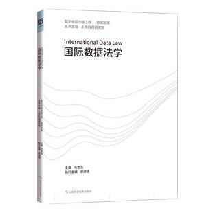 正版包邮 国际数据法学 马忠法   数字中国出版工程·数据发展 上海科学技术出版社书籍 9787547872147