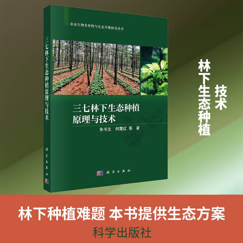 三七林下生态种植原理与技术 朱书生   农业、林业书籍科学出版社