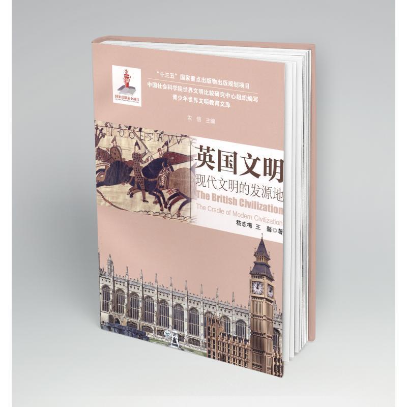 正版英国文明：现代文明的发源地：the cradle of modern civilization汝信书店历史云南大学出版社书籍 读乐尔畅销书