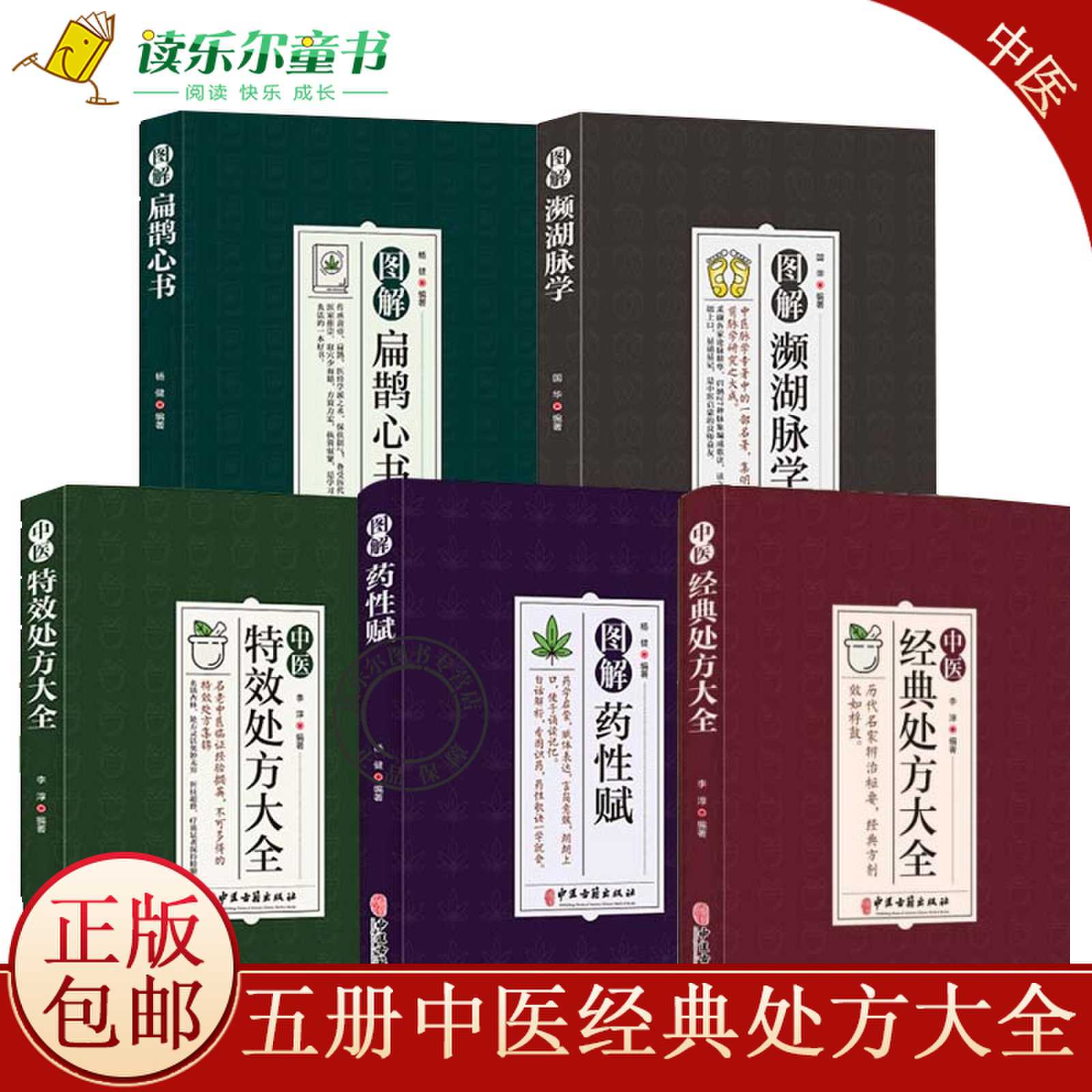 中医特效处方大全书全5册 李淳中医特效处方大全正版扁鹊经典 特効医书古方 书籍 中药药方 药性赋 图解扁鹊心书 濒湖脉学 扁鹊的