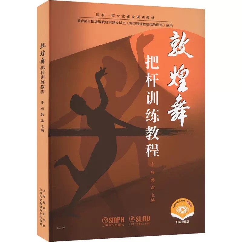 正版包邮 敦煌舞蹈把杆训练教程  李琦  韩晶 编 戏剧 舞蹈 艺术 本科专业规划教材  上海音乐出版社书籍9787552324594