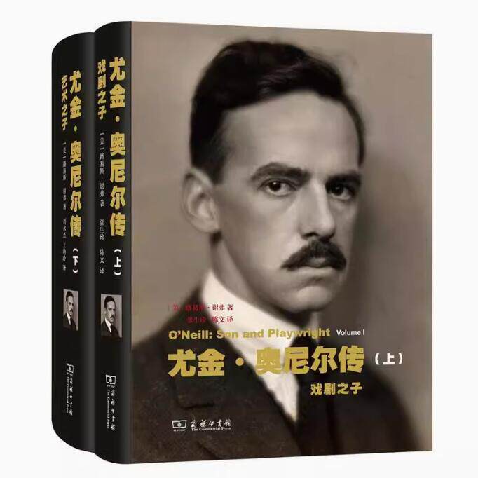 正版 尤金·奥尼尔传(上下册):戏剧之子艺术之子 普利策传记奖获奖作品 9787100160209 (美)路易斯·谢弗(Louis Sheaffer) 著