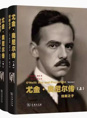 正版 尤金·奥尼尔传（上下册）：戏剧之子艺术之子 普利策传记奖获奖作品 9787100160209 (美)路易斯·谢弗(Louis Sheaffer) 著