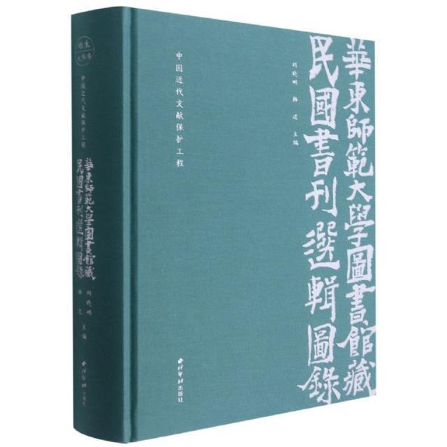 正版中代文献保护工程：华东师范大学图书馆国书刊选辑图录胡晓明书店辞典与工具书西泠印社出版社有限公司书籍 读乐尔畅销书