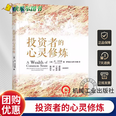 现货包邮 投资者的心灵修炼/[美]本.卡尔森 投资组合策略方法技巧大全书籍 经济金融投资理财指南 理财财务顾问