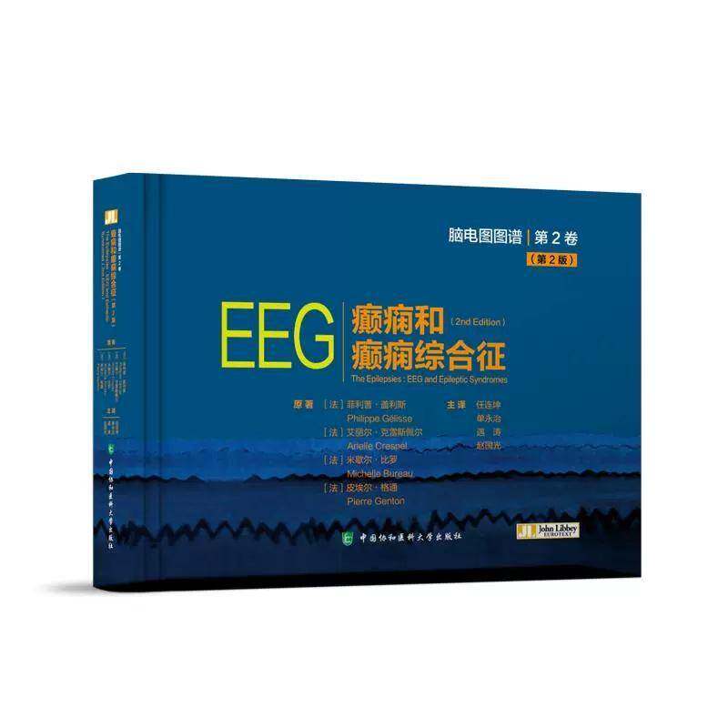 癫痫和癫痫综合征:2版 菲利普·盖利斯原 医药卫生书籍正版中国协和医科大学出版社