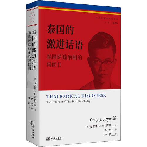 正版泰国的激进话语：泰国萨迪纳制的真面目：the real face of Thai feud克雷格·雷诺尔斯书店历史商务印书馆书籍 读乐尔畅销书
