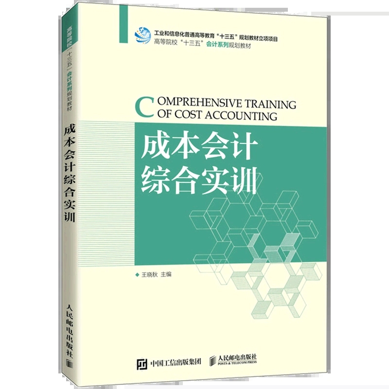 成本会计综合实训 人民邮电出版社 王晓秋 著 9787115566386 高等院校经管类专业本专科教材企业成本会计人员及自学者学习参考书