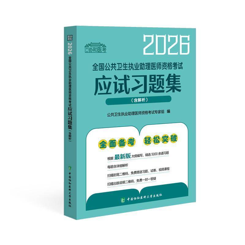 全国公共卫生执业助理医师资格考试应试习题集:含解析公共卫生执业助理医师资格考试专 书籍正版中国协和医科大学出版社