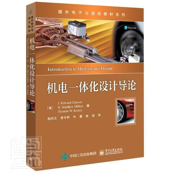 正版包邮 机电一体化设计导论/国外电子与通信教材系列爱德华·卡里尔书店教材电子工业出版社书籍 读乐尔畅销书