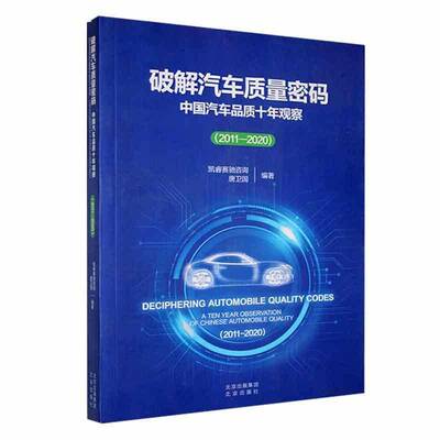 破解汽车质量密码:中国汽车品质十年观察:2011-2020:a ten year observation of Chinese auto 凯睿赛驰咨询   经济书籍北京出版社