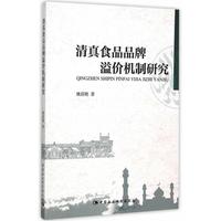 正版包邮 食品品牌溢价机制研究 姚蓓艳 书店经济 中国社会科学出版社 书籍 读乐尔畅销书