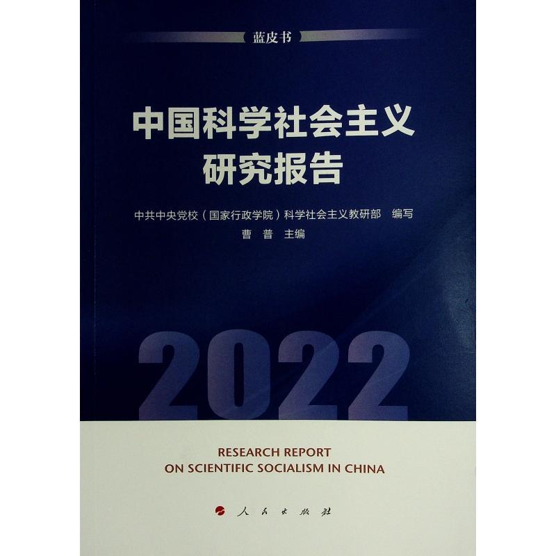 中国科学社会主义研究报告:蓝皮书:2022:2022 曹普 政治书籍人民出版社