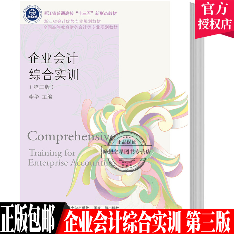 正版包邮企业会计综合实训:手工电算化一体化第三版李华浙江省高校十三五规划教材财务会计类专业教材大专本科经济管理类书