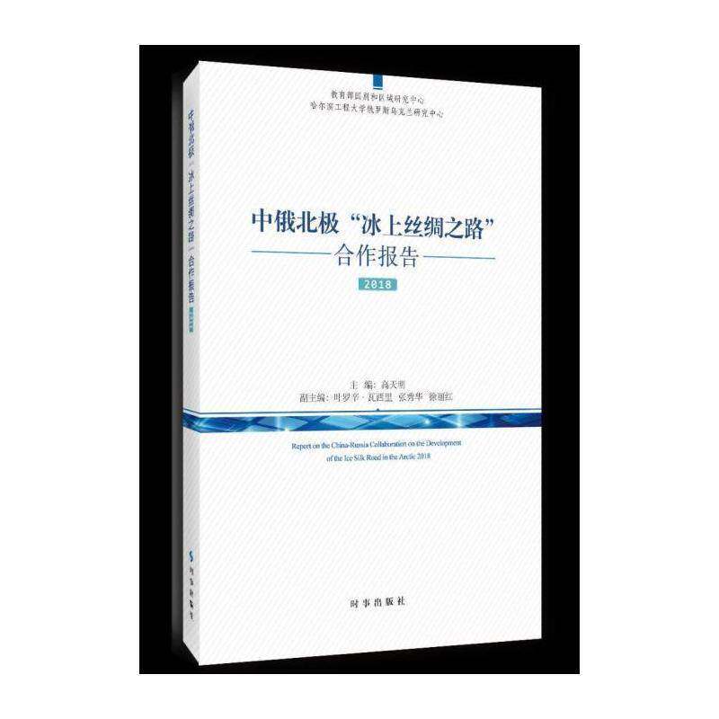 中俄北极“冰上丝绸之路”合作报告:2018:2018 高天明 中俄关系合作研究报告 政治书籍时事出版社