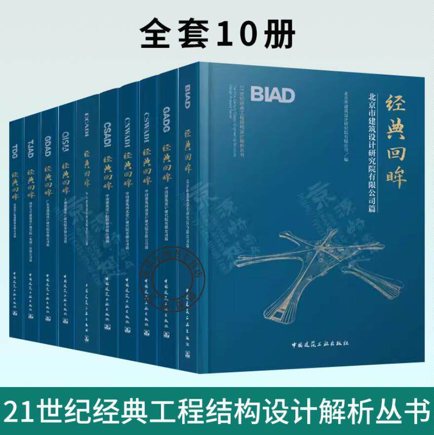 经典回眸 21世纪经典工程结构设计解析丛书 10册 中建BIAD北京市建筑设计研究院有限公司篇 超大超高复杂建筑工程结构设计技术案例