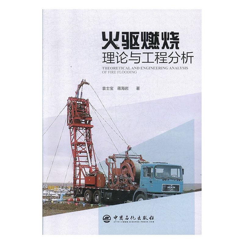 正邮火驱燃烧理论与工程分析袁士宝书店油气田开发与开采中国石化出版社书籍读乐尔畅销书