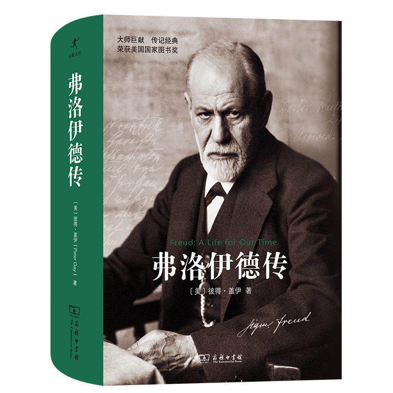 正版弗洛伊德传:a life for our time彼得·盖伊书店传记商务印书馆书籍 读乐尔畅销书