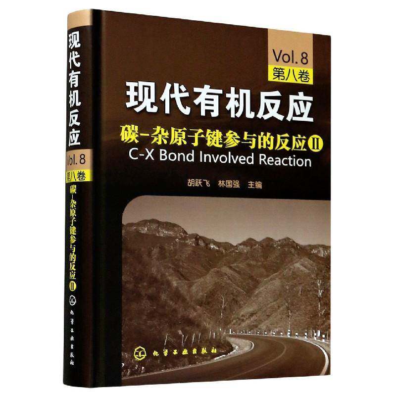 现代有机反应--碳-杂原子键参与的反应Ⅱ(第八卷) 胡跃飞 自然科学书籍化学工业出版社