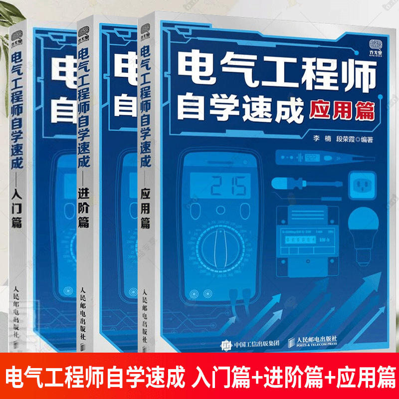 电气工程师自学速成 入门篇+进阶篇+应用篇 电工基础电气自动化低压电器检测电机控制书 电工电路的识图电气控制设计 电气故障检测