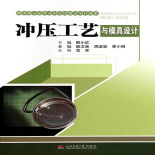 冲压工艺与模具设计鲜小红冲压工艺高等职业教育教材书籍正版 社 西南交通大学出版
