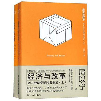 正版 经济与改革--西方经济学说读书笔记 厉以宁 读懂西方经济学 详解凯恩斯经济学说 萨缪尔森经济学 加尔布雷思 西方经济学书籍