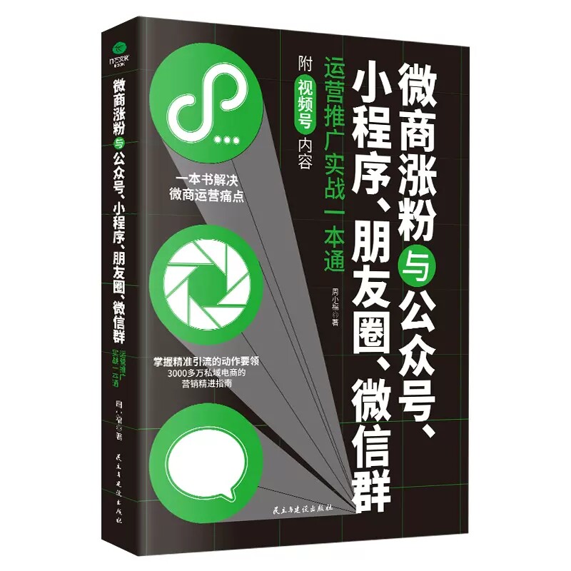 微商涨粉、小程序、公众号、朋友圈、微信群运营推广实战一本通电商引流涨粉要领运营学习流量变现渠道推广要领经典电商类书