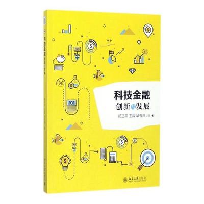 科技金融创新与发展 杨正平 中国经济概况 书籍