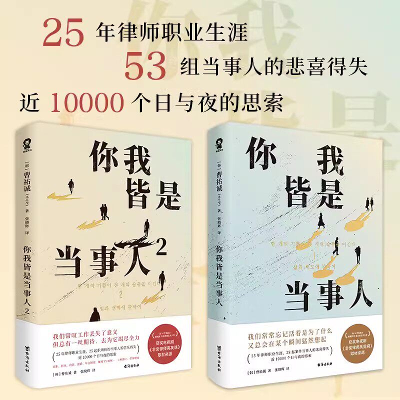 正版 你我皆是当事人（套装2册）真实法律案件改编，零距离洞察人性本质 台海出版社 律师的鉴证实录人性的第一现场