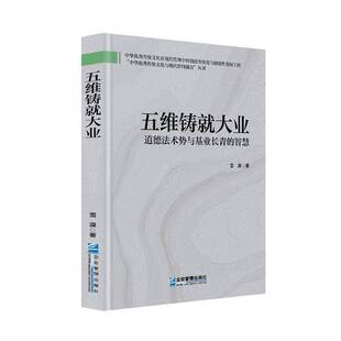 现货正版 五维铸就大业:道德法术势与基业长青的智慧企业管理出版社书籍雪漠著9787516431672