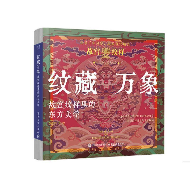 纹藏万象:故宫纹样里的东方美学 书 李荒歌绘 书籍正版电子工业出版社