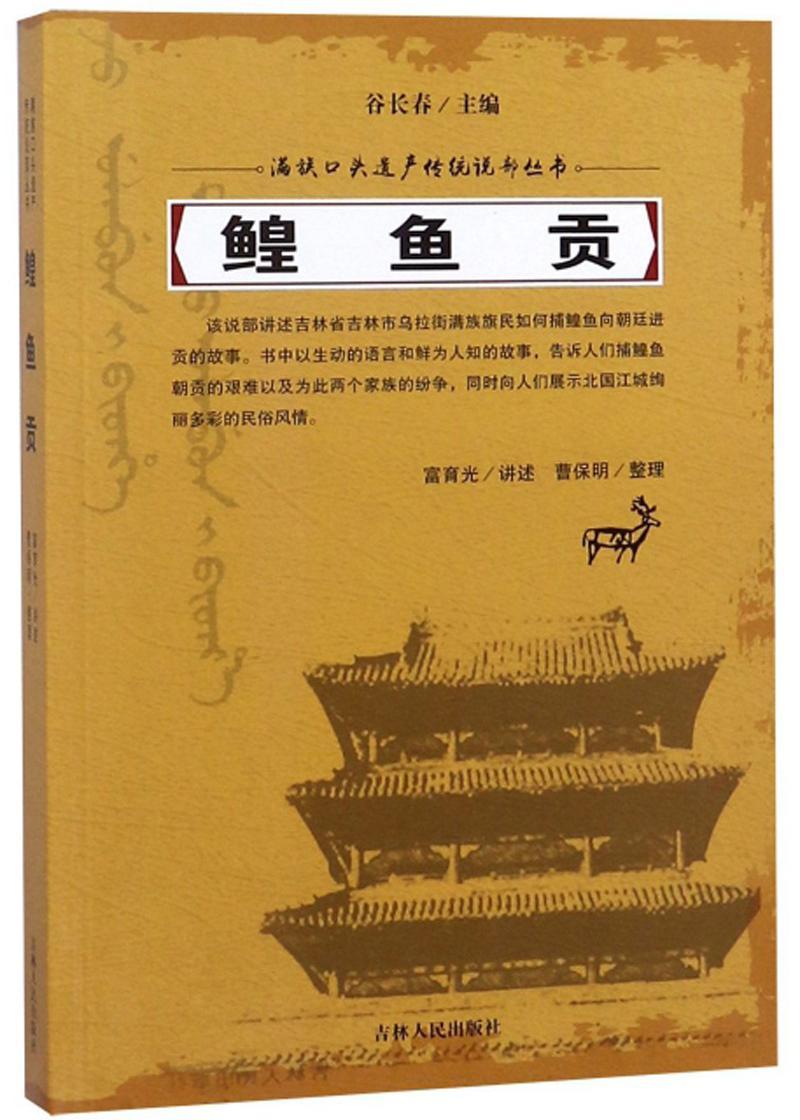 正版包邮 鳇鱼贡富育光讲述书店文学吉林出版社书籍 读乐尔畅销书