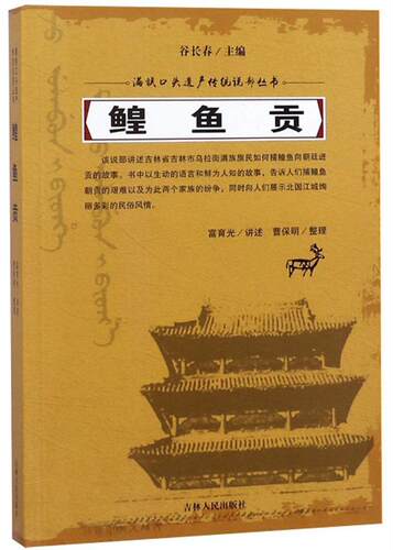 正版包邮 鳇鱼贡富育光讲述书店文学吉林出版社书籍 读乐尔畅销书