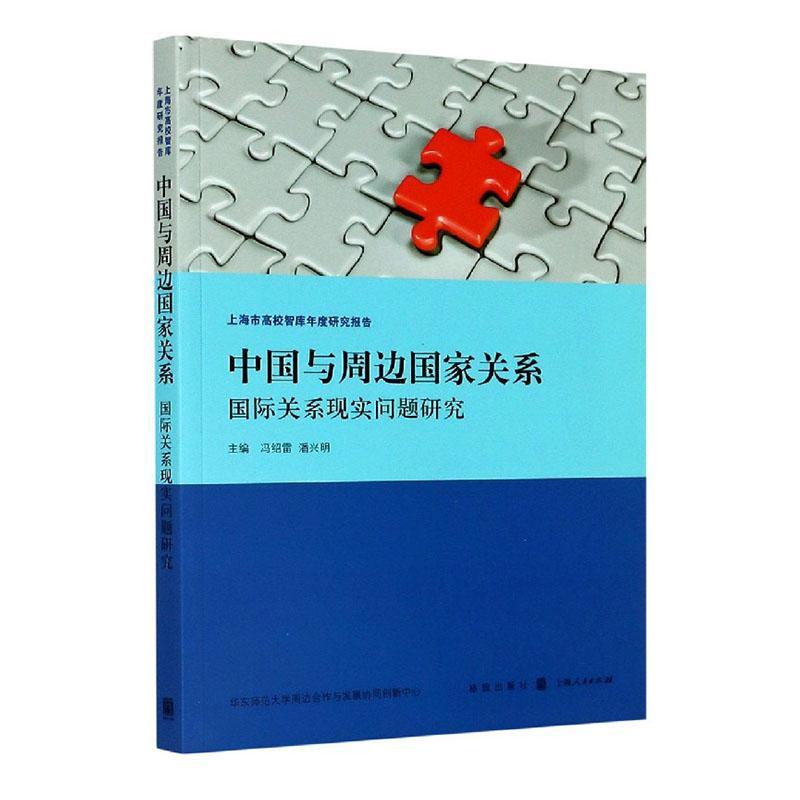 正版包邮 中国与周边国家关系:国际关系现实问题研究 冯绍雷 书店 政治 格致出版社 书籍 读乐尔畅销书