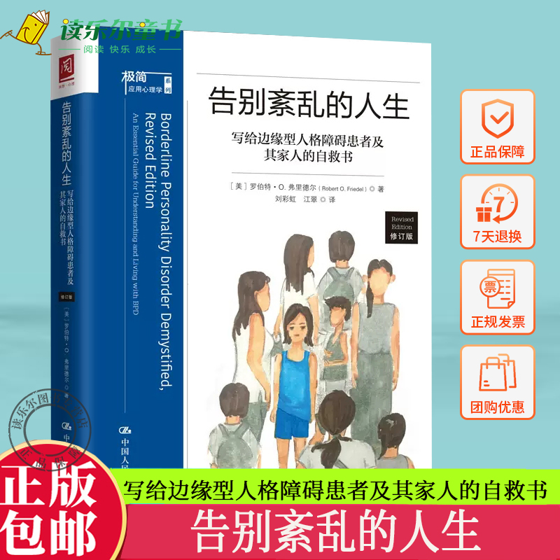 告别紊乱的人生 写给边缘型人格障碍患者及其家人的自救书 修订版 情绪障碍治疗 中国人民大学出版社 9787300313498 正版包邮