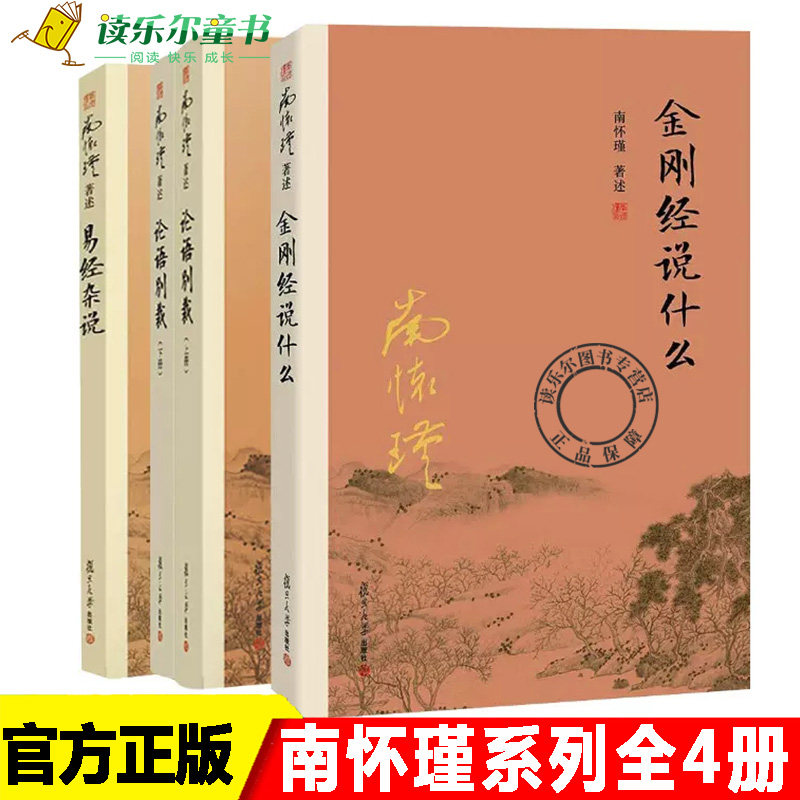 【3册】金刚经说什么+易经杂说+论语别裁 完备的南式作品集 中国哲学金刚经经典图书籍排行榜 复旦大学出版社 正版书籍