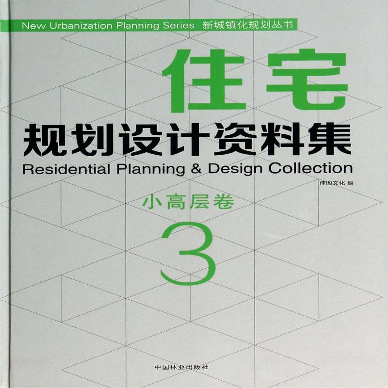 住宅规划设计资料集:3:3:小高屋卷 佳图文化 建筑书籍中国林业出版社