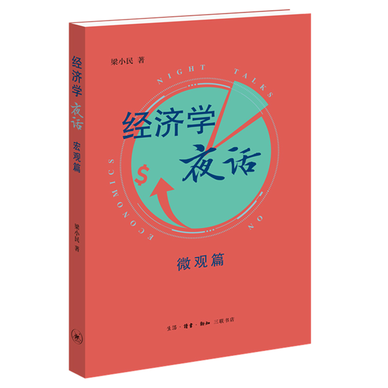 正版包邮 经济学夜话：微观篇 梁小民著 99%的生活困局是因为你不懂经济学 突破专业词汇的壁垒解读经济学密码 北京三联出版社