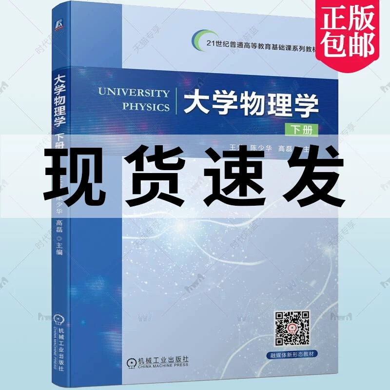 正版 大学物理学 下册 王芳 陈少华 高磊 普通高等教育基础课系列教材 9787111711025 机械工业出版社