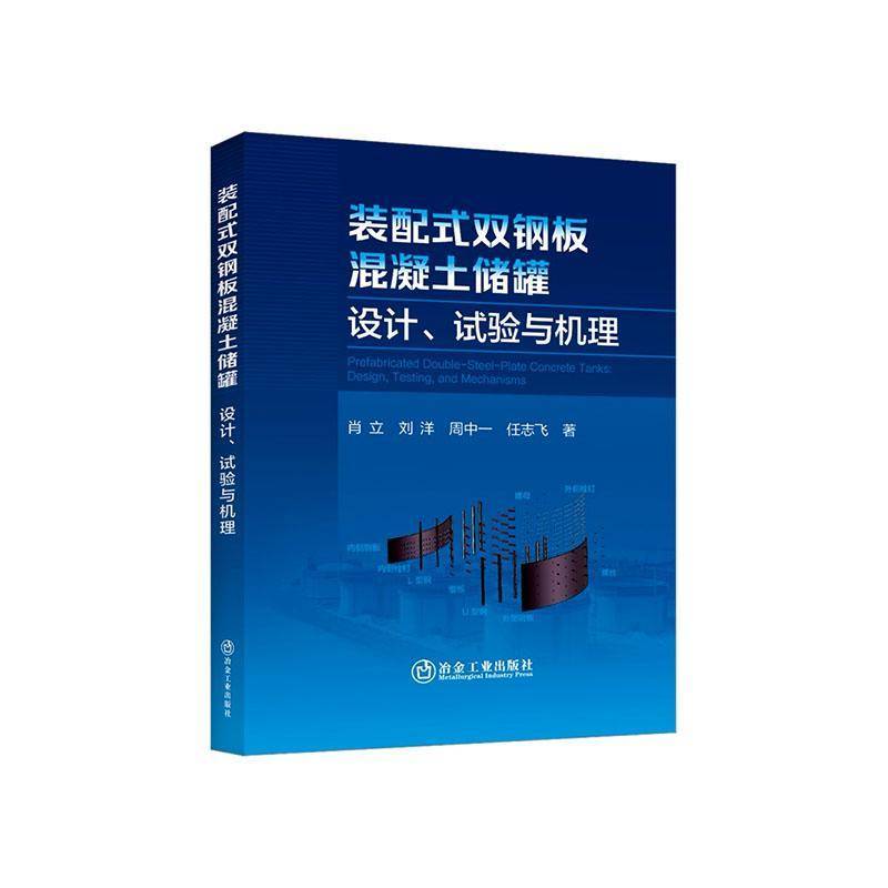 装配式双钢板混凝土储罐:设计、试验与机理 肖立   图书书籍冶金工业出版社