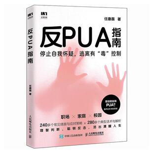 社 人民邮电出版 反PUA指南 任康磊著职场pua领导pua煤气灯效应精神操纵精神控制焦虑抑郁套路自我怀疑校园pua家庭pua书籍