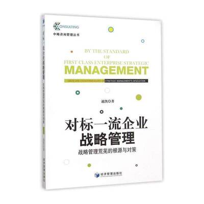 对标企业战略管理:战略管理荒芜的根源与对策:cause and countermeasures of strategic managemen 迪凯   管理书籍经济管理出版社