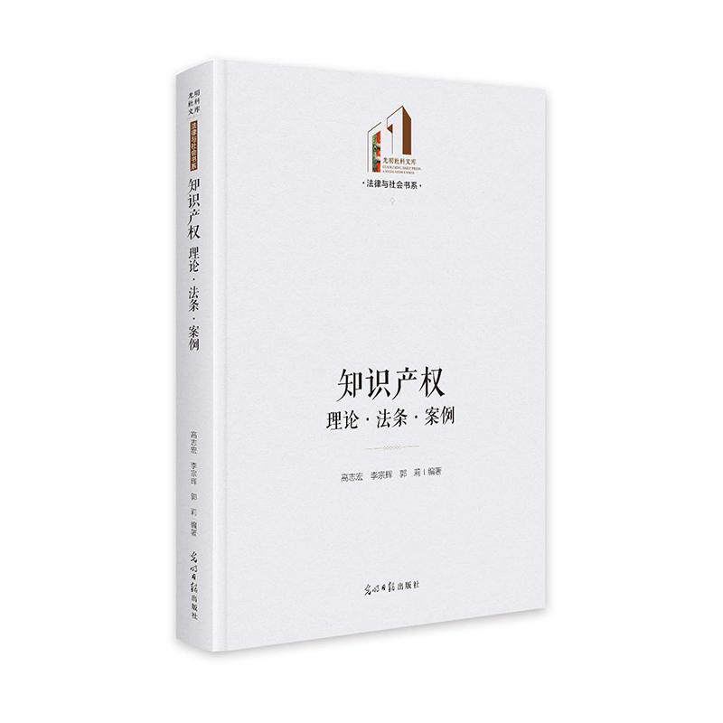 知识产权:理论·法条·案例 高志宏 法律书籍光明社
