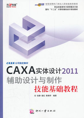 正版包邮 CAXA实体设计2011辅助设计与制作技能基础教程 张静 书店 CAXA书籍