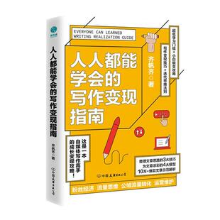 正版 写作变现指南自媒体时代写作变现攻略文章文案写作示范解析流量思维新媒体运营书 人人都能学会